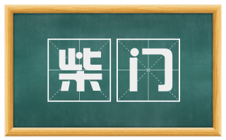 柴门