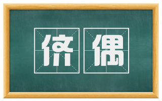 侪偶