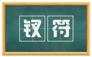 钗符