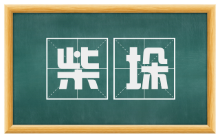 柴垛