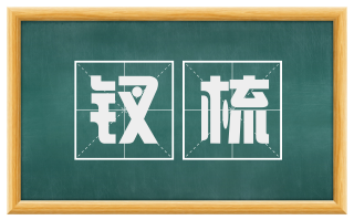 钗梳