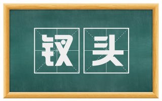 钗头
