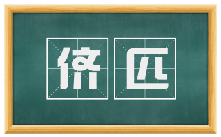 侪匹