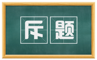 斥题