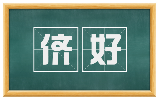 侪好