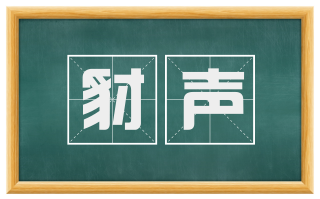 豺声