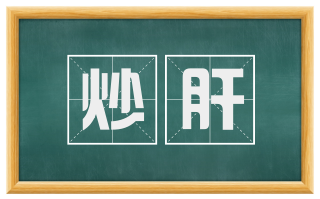 炒肝