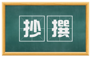 抄撰