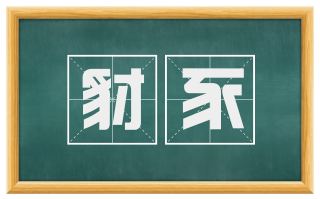 豺豕