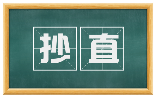 抄直