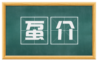 虿介