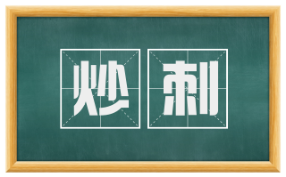 炒刺