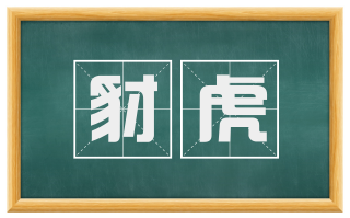 豺虎