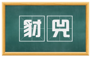 豺兕
