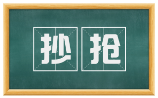 抄抢