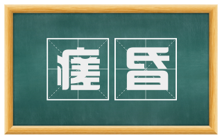 瘥昏