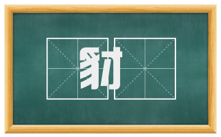 豺貙