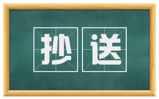抄送