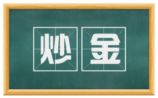 炒金