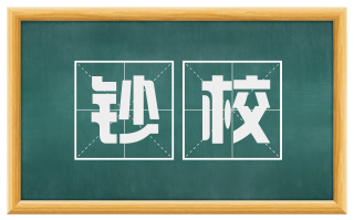 钞校