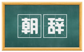 朝辞
