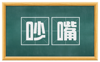 吵嘴