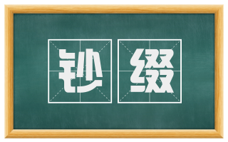 钞缀