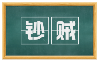 钞贼