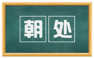 朝处