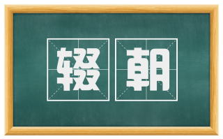 辍朝