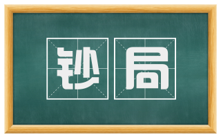 钞局