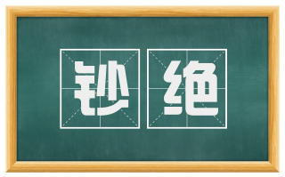 钞绝
