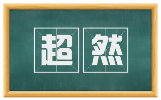 超然