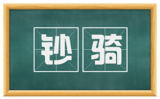 钞骑