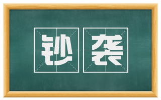 钞袭