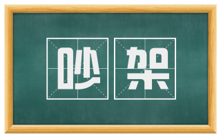 吵架