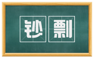 钞剽