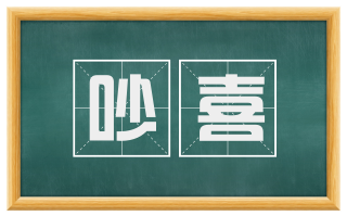 吵喜