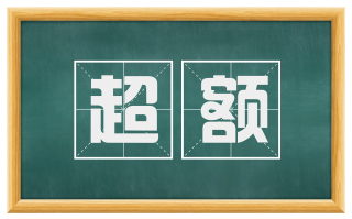 超额