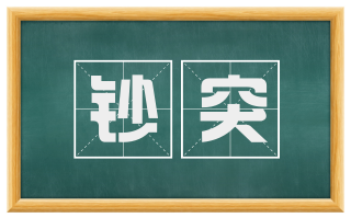 钞突