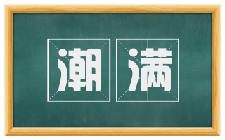 潮满