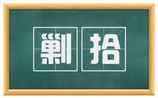 剿拾