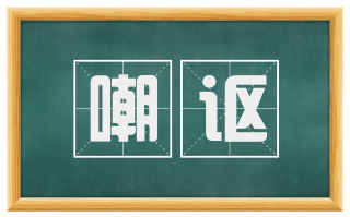 嘲讴