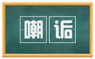 嘲诟
