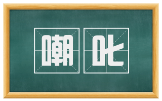 嘲叱