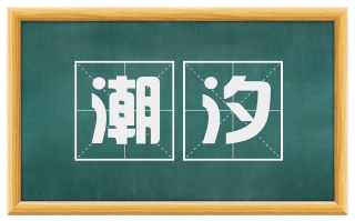 潮汐