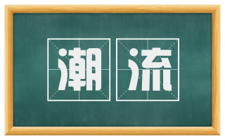 潮流