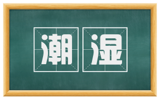 潮湿