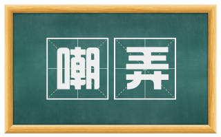 嘲弄