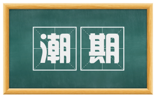 潮期